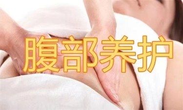 肚子理療