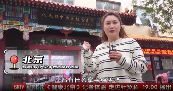 《健康北京》记者走进北京石景山八大处中西医结合医院探秘针灸科