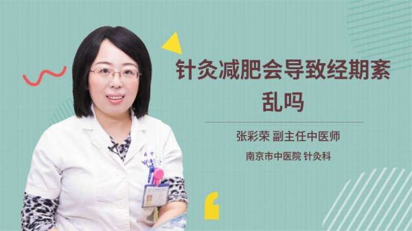 針灸減肥會導致經(jīng)期紊亂嗎