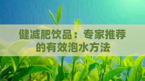 健減肥飲品：專家推薦的有效泡水方法