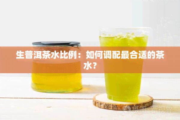 生普洱茶水比例：如何調(diào)配最合適的茶水？