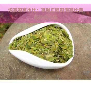 泡茶的茶水比：掌握正确的泡茶比例和冲泡方法