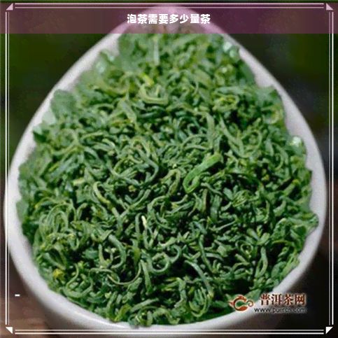 泡茶需要多少量茶
