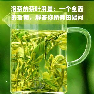泡茶的茶葉用量：一個(gè)全面的指南，解答你所有的疑問(wèn)