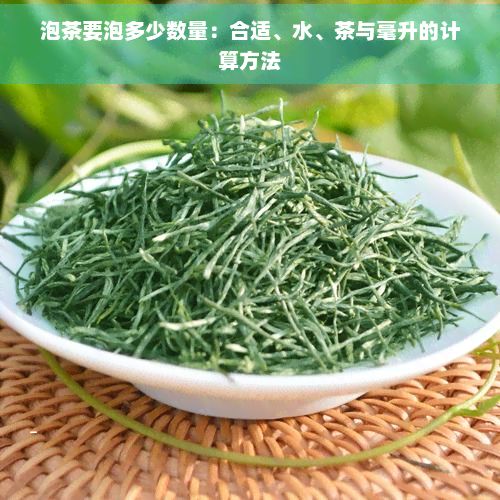 泡茶要泡多少數(shù)量：合適、水、茶與毫升的計(jì)算方法