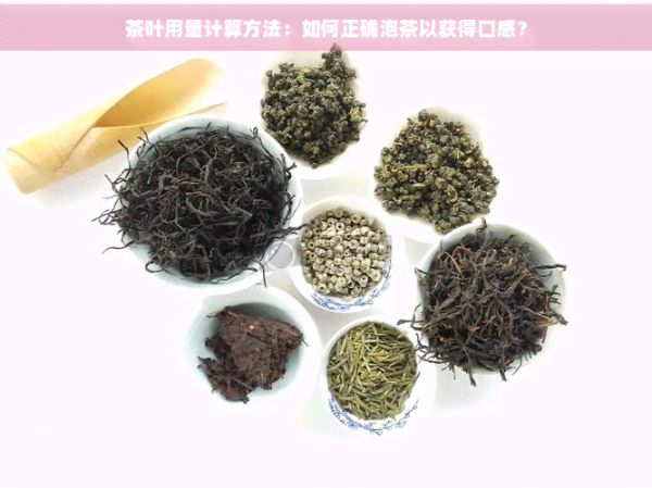 茶葉用量計(jì)算方法：如何正確泡茶以獲得口感？