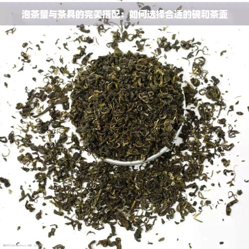 泡茶量與茶具的完美搭配：如何選擇合適的碗和茶壺