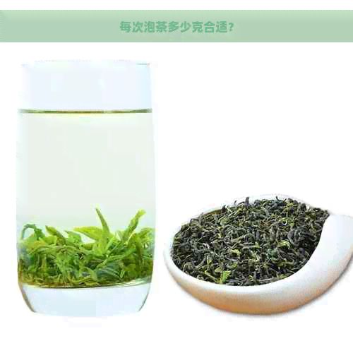 每次泡茶多少克合适？