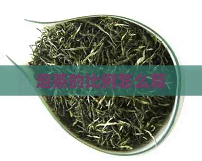 泡茶的比例怎么算