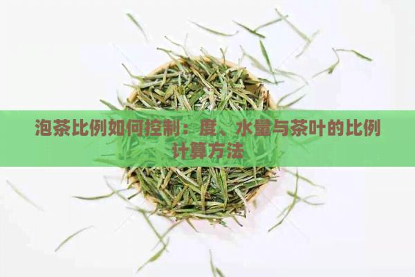 泡茶比例如何控制：度、水量與茶葉的比例計算方法