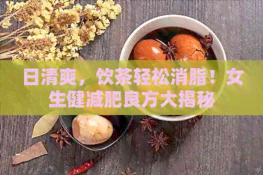 日清爽，饮茶轻松消脂！女生健减肥良方大揭秘