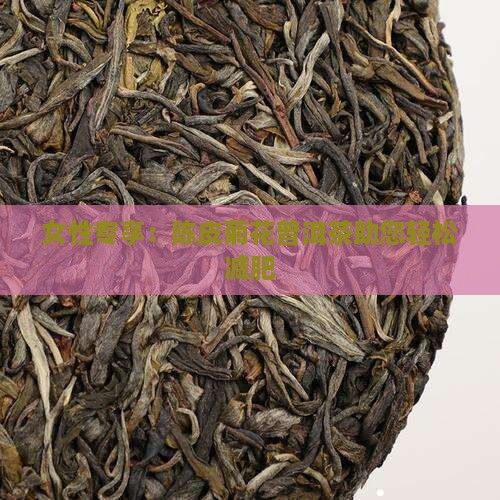 女性專享：陳皮菊花普洱茶助您輕松減肥