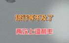 銀行等不及了，兩次上調(diào)利率