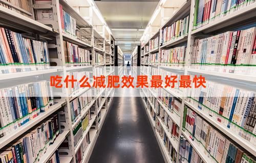 吃什么减肥效果最好最快