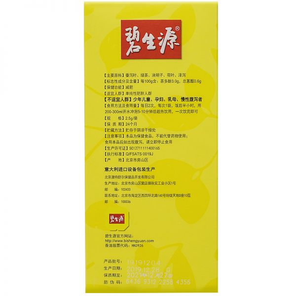 碧生源減肥茶纖纖茶瘦身燃脂排油全身常潤(rùn)茶腸清茶官方旗艦店正品高清大圖
