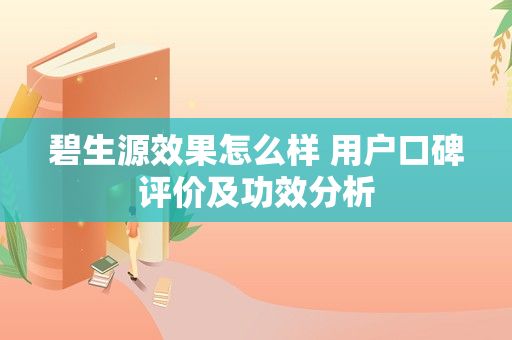碧生源效果怎么樣 用戶口碑評(píng)價(jià)及功效分析
