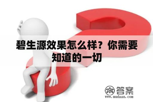 碧生源效果怎么樣？你需要知道的一切