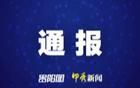 貴州省2名縣處級(jí)干部被開除黨籍、取消退休待遇