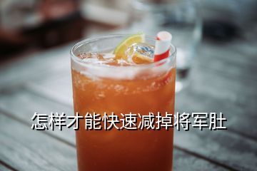 怎样才能快速减掉将军肚