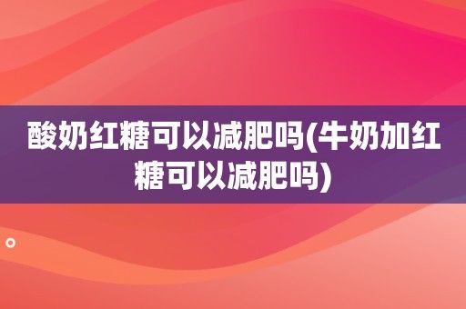 酸奶红糖可以减肥吗(牛奶加红糖可以减肥吗)-图2