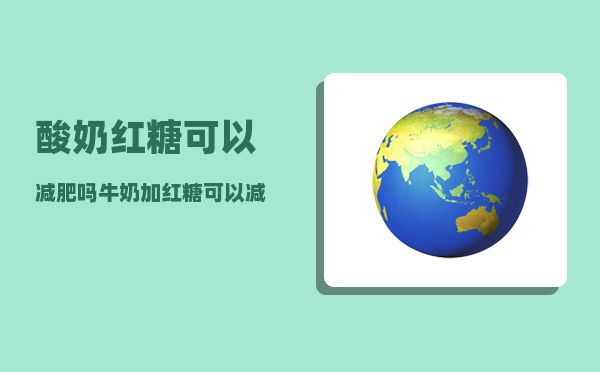 酸奶红糖可以减肥吗(牛奶加红糖可以减肥吗)-图1