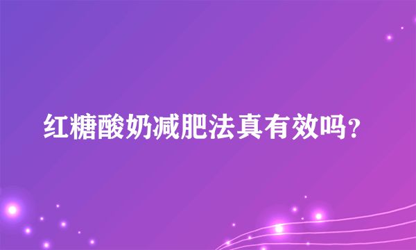 红糖酸奶减肥法真有效吗？