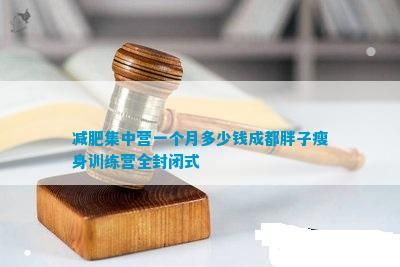 减肥集中营一个月多少钱成都胖子瘦身训练营全封闭式
