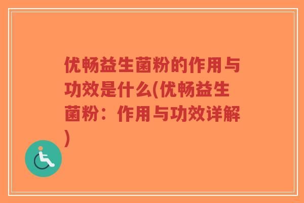 優(yōu)暢益生菌粉的作用與功效是什么(優(yōu)暢益生菌粉：作用與功效詳解)-第1張圖片-超越
