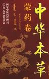 《中華本草》在線閱讀