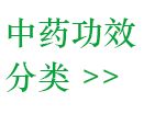 中藥功效分類