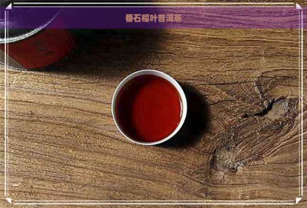 番石榴葉普洱茶