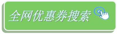 淘寶天貓優(yōu)惠券搜索