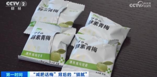 “酵素话梅”能减肥？多人出现不良反应