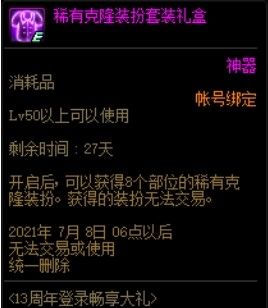 DNF神圣稀有克隆装扮套装礼盒获得方法 周年庆免费领