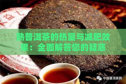 熟普洱茶的热量与减肥效果：全面解答您的疑惑