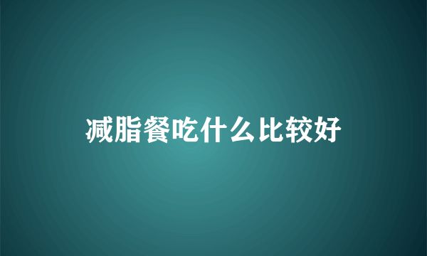 减脂餐吃什么比较好