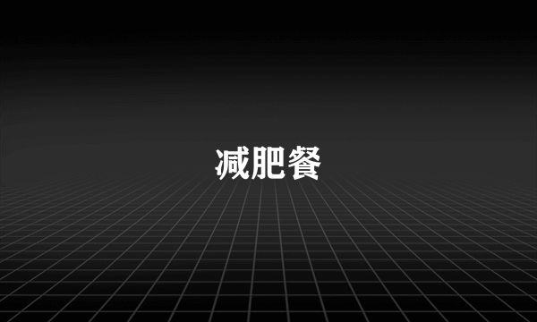 减肥餐