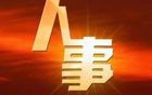 中央决定，王浩进京履新
