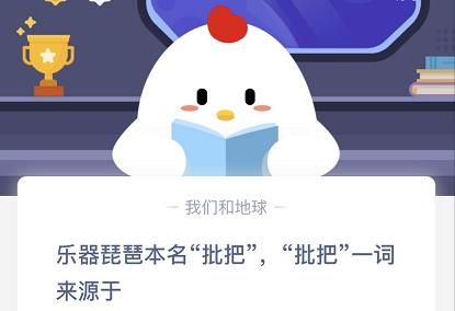 乐其琵琶本命枇杷“枇杷”一词来源于哪里？蚂蚁庄园10月31日答案最新
