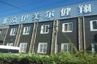 北京伊美尔健翔整形美容医院