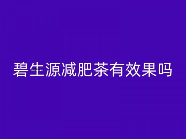 一分钟带你看懂：碧生源减肥茶瘦身效果真的靠谱吗？插图1