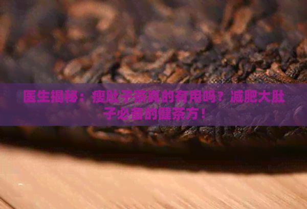 医生揭秘：瘦肚子茶真的有用吗？减肥大肚子必备的健茶方！