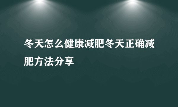冬天怎么健康減肥冬天正確減肥方法分享