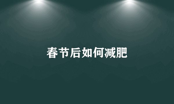 春節(jié)后如何減肥