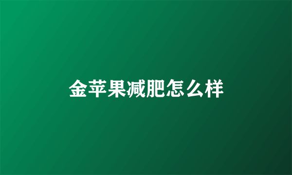 金蘋(píng)果減肥怎么樣