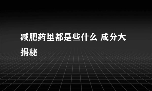 减肥药里都是些什么 成分大揭秘