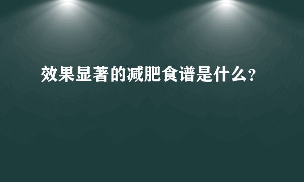 效果显著的减肥食谱是什么？