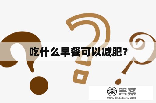 吃什么早餐可以减肥？