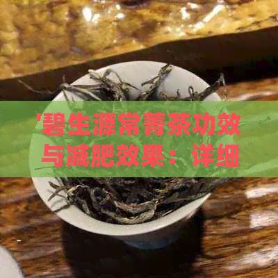 '碧生源常菁茶功效與減肥效果：詳細(xì)解析及正確喝法'
