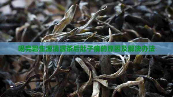 喝完碧生源清源茶后肚子痛的原因及解决办法